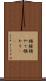 横槍 Scroll