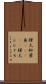 樺太柳葉魚(ateji) Scroll