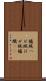 櫨蝋 Scroll