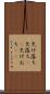 欠け落ち Scroll