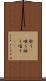 歌う(P) Scroll