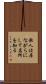 歌人は居ながらにして名所を知る Scroll