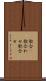 歌合(P) Scroll