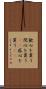 歓心を買う Scroll