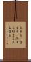 止まる(P) Scroll