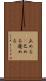 止める(P) Scroll