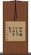 此の親にしてこの子あり Scroll