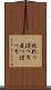 此れっぽっち Scroll