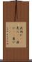 此処に(rK) Scroll