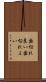 歯切れ良い Scroll