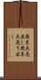 歳末大売出し Scroll