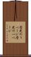 歴史の１ページ Scroll