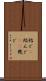 殆ど(P) Scroll