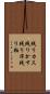残りカス Scroll
