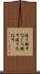 殴り倒す Scroll