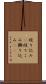 殴り込み(P) Scroll