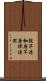 殻竿 Scroll