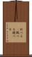比べる(P) Scroll