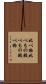 比べ物 Scroll