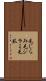 毛じらみ Scroll