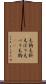 毛鉤 Scroll