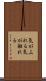 気がふれる Scroll