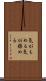 気がもめる Scroll