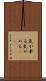 気が乗る Scroll