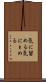 気に留める Scroll