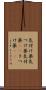 気付け薬 Scroll