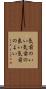 気前のいい Scroll