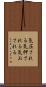 気圧される Scroll