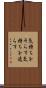 気持ちをそらす Scroll