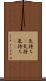 気持ち(P) Scroll