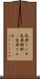 気楽トンボ Scroll
