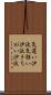気違い沙汰 Scroll