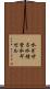 水ぎせる Scroll