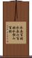 水呑百姓 Scroll