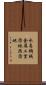 水島機械金属工業団地西団地 Scroll
