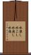 水漉し Scroll