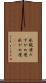 水瓶座 Scroll