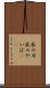 氷の刃 Scroll