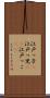 江戸っ子(P) Scroll