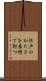 江戸のかたきを長崎で討つ Scroll