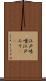 江戸味噌 Scroll
