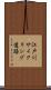 江戸川サイクリング道路 Scroll