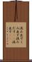 汲み出す Scroll