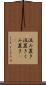 汲み置き Scroll