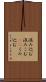 汲み込む Scroll
