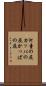 河童の屁 Scroll